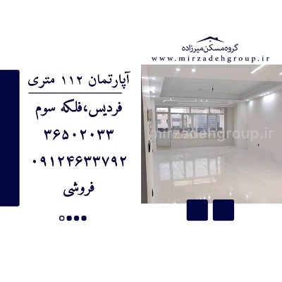 اپارتمان 112 متری فردیس